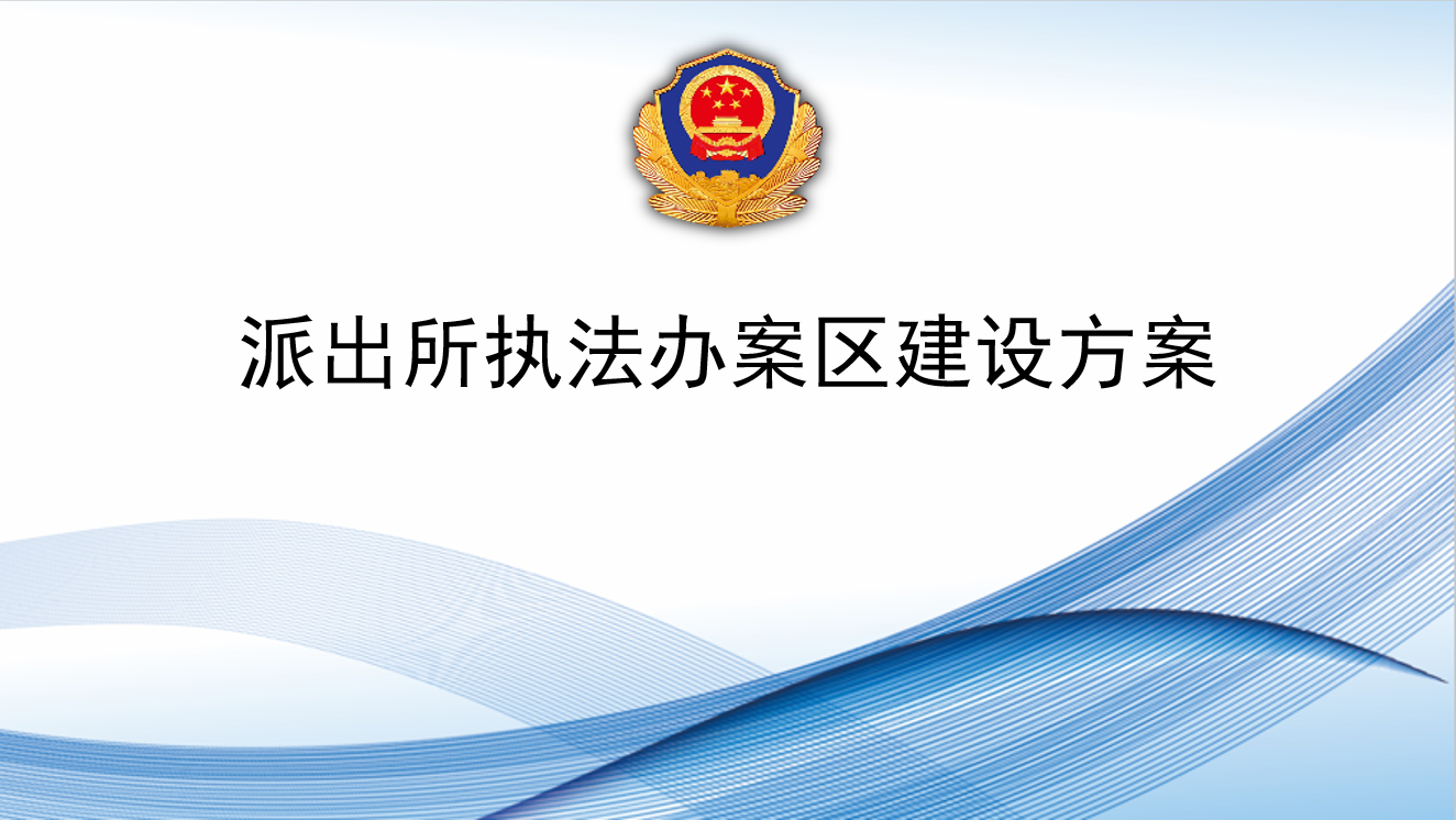 派出所執(zhí)法辦案區(qū)建設(shè)方案